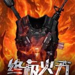 《终极火力》【全本】如水意-爱阅读