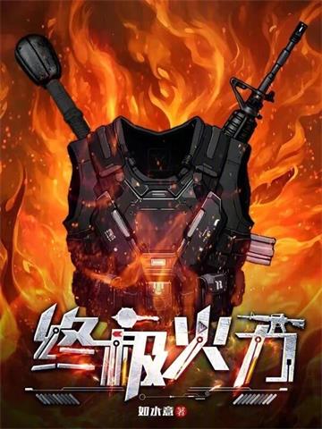 《终极火力》【全本】如水意 - 我爱阅读-我爱阅读
