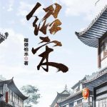 《绍宋》【全本】榴弹怕水-爱阅读