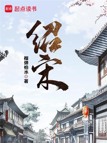 《绍宋》【全本】榴弹怕水-我爱阅读