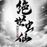 《绝世虫仙》连载 (1-1937章) 风起长安-爱阅读