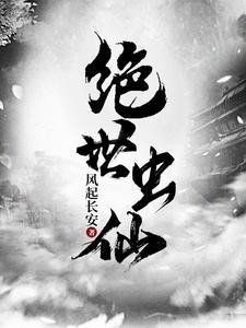 《绝世虫仙》连载 (1-1937章) 风起长安 - 我爱阅读-我爱阅读