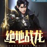 《绝地战龙》【全本】岁月永恒-爱阅读