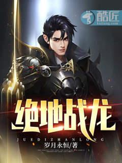 《绝地战龙》【全本】岁月永恒 - 我爱阅读-我爱阅读