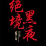 《绝境黑夜》【全本】滚开-爱阅读