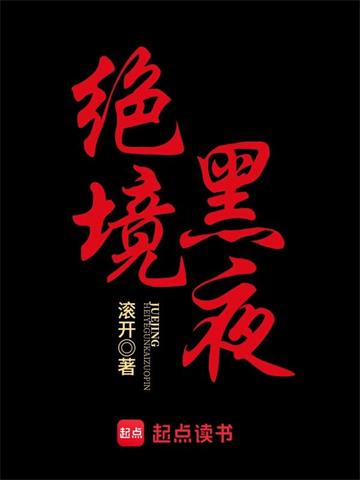 《绝境黑夜》【全本】滚开 - 我爱阅读-我爱阅读