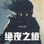 《绝夜之旅》连载 (1-448章) Andlao-爱阅读