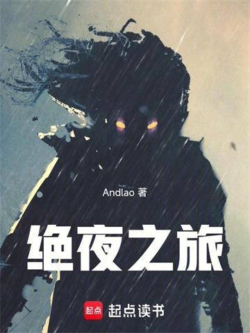 《绝夜之旅》连载 (1-448章) Andlao-我爱阅读