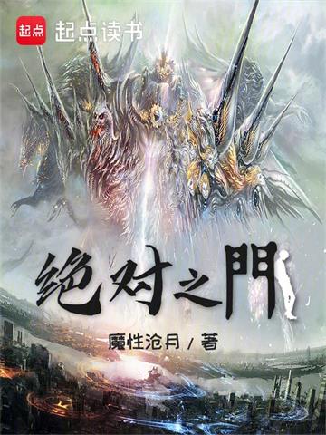 《绝对之门》连载 (1-407章) 魔性沧月 - 我爱阅读-我爱阅读