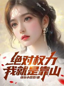 《绝对权力：我就是靠山》连载 (1-1522章) 快乐小豆豆 - 我爱阅读-我爱阅读