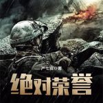 《绝对荣誉》【全本】严七官-爱阅读