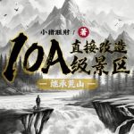 《继承荒山：直接改造10A级景区》连载 (1-851章) 小猪旺财-爱阅读