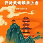 《继承道观，开局武媚娘来上香》连载 (1-529章) 馋嘴小猫咪-爱阅读