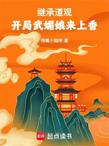 《继承道观，开局武媚娘来上香》连载 (1-509章) 馋嘴小猫咪 - 我爱阅读-我爱阅读