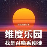 《维度乐园，我是召唤系使徒》连载 (1-1272章) 四诗风雅颂-爱阅读