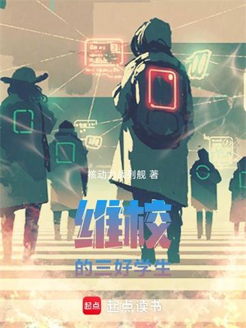 《维校的三好学生》连载 (1-591章) 核动力战列舰-我爱阅读