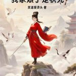 《综武：我家娘子是状元》【全本】贫道爱烫头-爱阅读