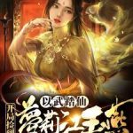 《综武：我的左手能抓取诸天万物》【全本】禹臻-爱阅读