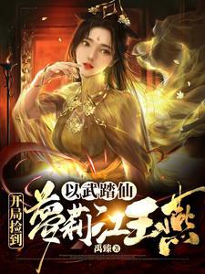 《综武：我的左手能抓取诸天万物》【全本】禹臻-我爱阅读