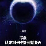 《综漫，从木叶开始行走诸天》连载 (1-120章) 末羽-爱阅读