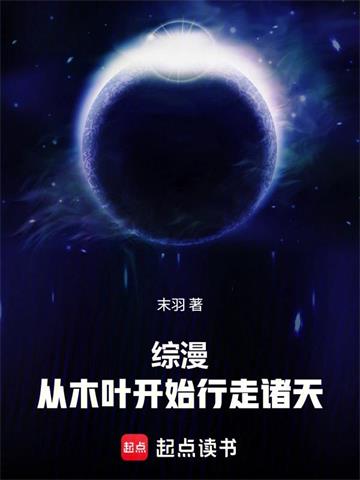 《综漫，从木叶开始行走诸天》连载 (1-120章) 末羽 - 我爱阅读-我爱阅读