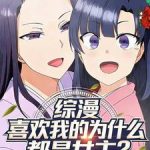 《综漫：喜欢我的为什么都是女主？》连载 (1-454章) 国服墨子-爱阅读