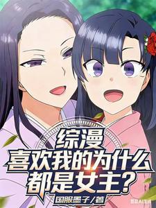 《综漫：喜欢我的为什么都是女主？》连载 (1-454章) 国服墨子 - 我爱阅读-我爱阅读