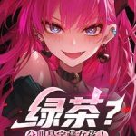 《绿茶？分明是宝藏女孩！》【全本】海豚给大家找乐子-爱阅读