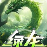 《绿龙》连载 (1-122章) 呜喵王之怒-爱阅读