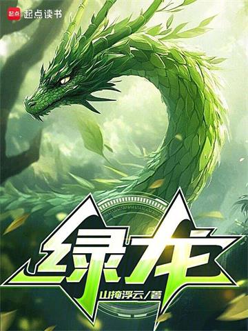 《绿龙》连载 (1-122章) 呜喵王之怒-我爱阅读