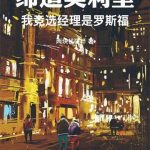 《缔造美利坚：我竞选经理是罗斯福》连载 (1-208章) 两块钱硬币-爱阅读