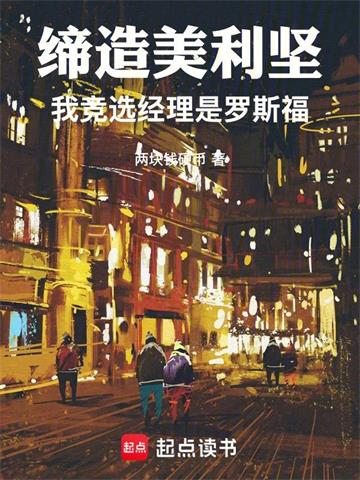 《缔造美利坚：我竞选经理是罗斯福》连载 (1-195章) 两块钱硬币 - 我爱阅读-我爱阅读