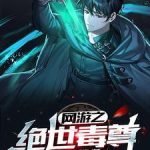 《网游之绝世毒尊》【全本】星梦辰缘-爱阅读