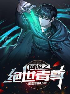 《网游之绝世毒尊》【全本】星梦辰缘 - 我爱阅读-我爱阅读