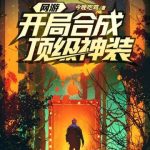 《网游开局合成顶级神装》【全本】今晚吃鸡-爱阅读