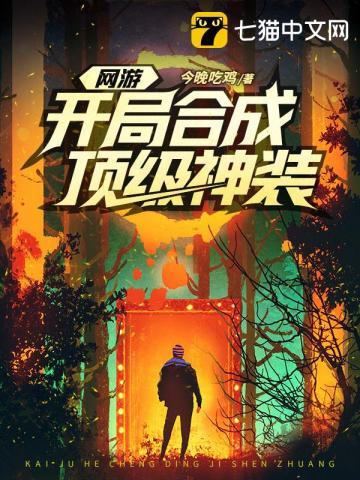 《网游开局合成顶级神装》【全本】今晚吃鸡 - 我爱阅读-我爱阅读