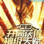 《网游：开局获得神级天赋》【全本】亦晨-爱阅读