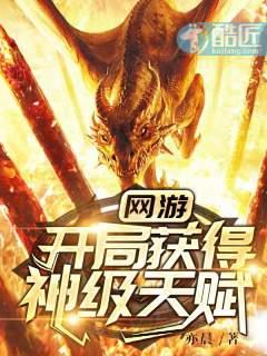 《网游：开局获得神级天赋》【全本】亦晨 - 我爱阅读-我爱阅读