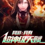 《网游：我有超神级天赋》【全本】撼动猩-爱阅读