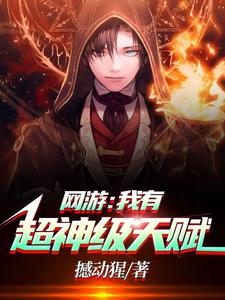 《网游：我有超神级天赋》【全本】撼动猩 - 我爱阅读-我爱阅读