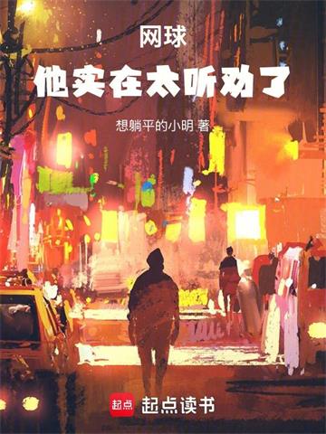 《网球：他实在太听劝了！》连载 (1-359章) 想躺平的小明 - 我爱阅读-我爱阅读