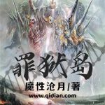 《罪狱岛》【全本】魔性沧月-爱阅读