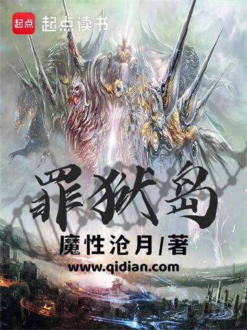 《罪狱岛》【全本】魔性沧月 - 我爱阅读-我爱阅读