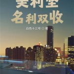 《美利坚名利双收》【全本】白色十三号-爱阅读