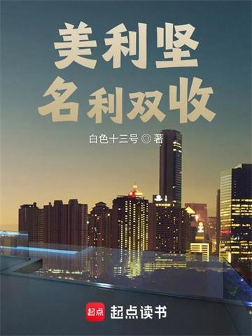 《美利坚名利双收》【全本】白色十三号 - 我爱阅读-我爱阅读
