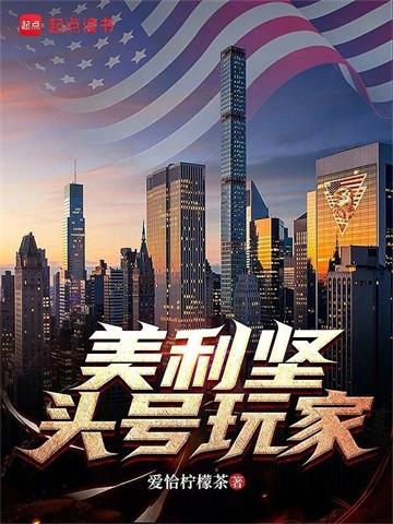 《美利坚头号玩家》连载 (1-614章) 爱恰柠檬茶 - 我爱阅读-我爱阅读