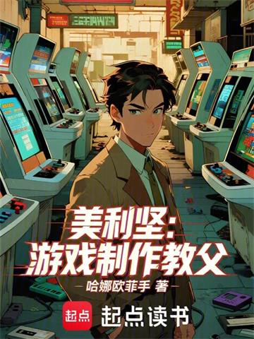 《美利坚：游戏制作教父》连载 (1-156章) 哈娜欧菲手-我爱阅读