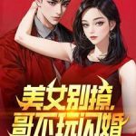 《美女别撩，哥不玩闪婚》连载 (1-1854章) 岁月如梭-爱阅读