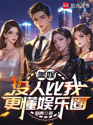 《美娱：没人比我更懂娱乐圈》连载 (1-166章) 暗青 - 我爱阅读-我爱阅读