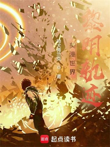 《美漫世界黎明轨迹》【全本】帅犬弗兰克 - 我爱阅读-我爱阅读